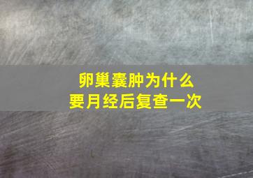 卵巢囊肿为什么要月经后复查一次