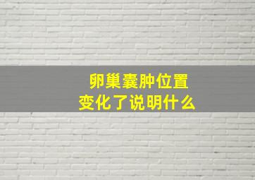 卵巢囊肿位置变化了说明什么