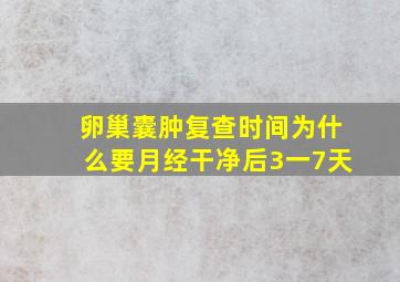 卵巢囊肿复查时间为什么要月经干净后3一7天