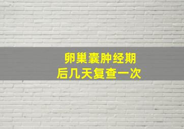 卵巢囊肿经期后几天复查一次