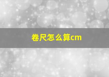 卷尺怎么算cm