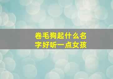 卷毛狗起什么名字好听一点女孩