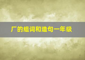 厂的组词和造句一年级