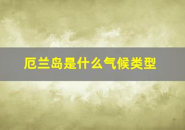 厄兰岛是什么气候类型