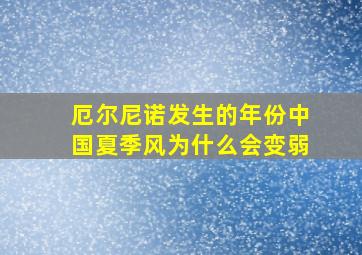 厄尔尼诺发生的年份中国夏季风为什么会变弱