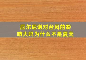 厄尔尼诺对台风的影响大吗为什么不是夏天