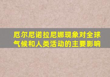 厄尔尼诺拉尼娜现象对全球气候和人类活动的主要影响