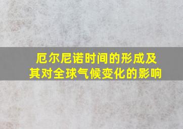 厄尔尼诺时间的形成及其对全球气候变化的影响