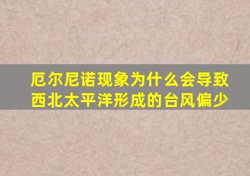 厄尔尼诺现象为什么会导致西北太平洋形成的台风偏少