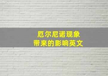 厄尔尼诺现象带来的影响英文