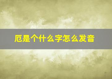 厄是个什么字怎么发音