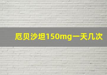 厄贝沙坦150mg一天几次