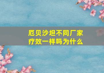 厄贝沙坦不同厂家疗效一样吗为什么