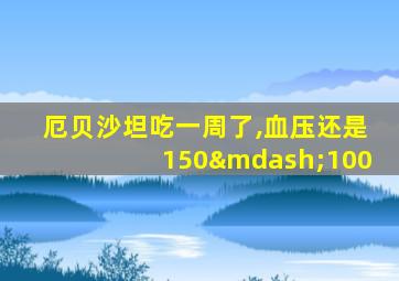 厄贝沙坦吃一周了,血压还是150—100