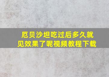 厄贝沙坦吃过后多久就见效果了呢视频教程下载