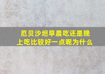 厄贝沙坦早晨吃还是晚上吃比较好一点呢为什么