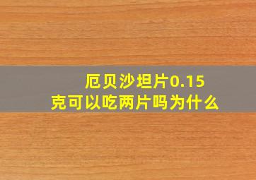 厄贝沙坦片0.15克可以吃两片吗为什么