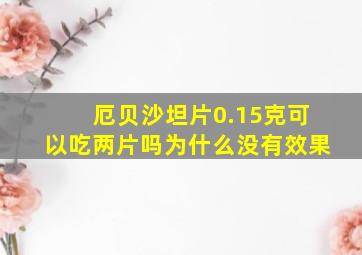 厄贝沙坦片0.15克可以吃两片吗为什么没有效果