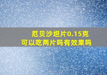 厄贝沙坦片0.15克可以吃两片吗有效果吗