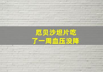 厄贝沙坦片吃了一周血压没降