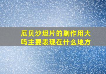 厄贝沙坦片的副作用大吗主要表现在什么地方