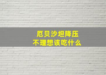 厄贝沙坦降压不理想该吃什么