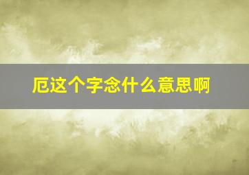 厄这个字念什么意思啊