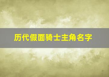 历代假面骑士主角名字