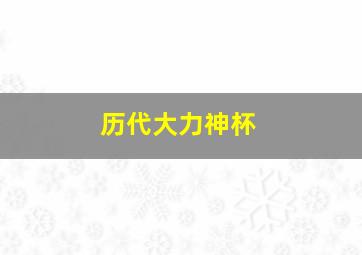 历代大力神杯