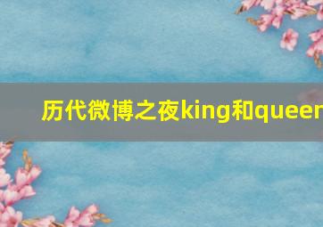 历代微博之夜king和queen