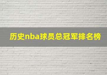 历史nba球员总冠军排名榜