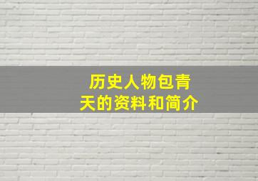 历史人物包青天的资料和简介