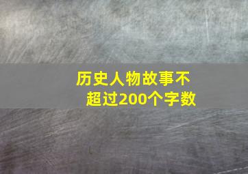 历史人物故事不超过200个字数