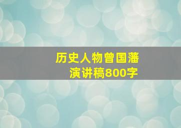 历史人物曾国藩演讲稿800字