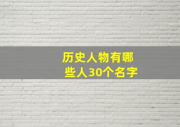 历史人物有哪些人30个名字