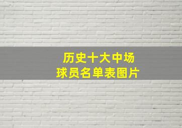 历史十大中场球员名单表图片