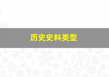 历史史料类型