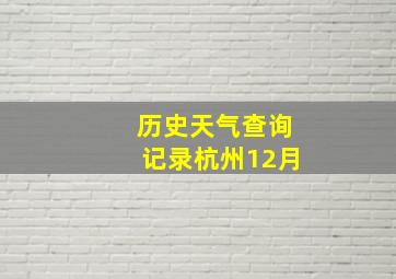 历史天气查询记录杭州12月