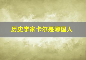 历史学家卡尔是哪国人