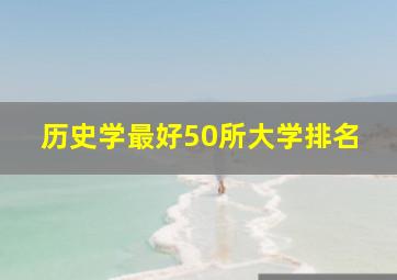 历史学最好50所大学排名