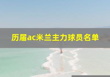 历届ac米兰主力球员名单