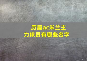 历届ac米兰主力球员有哪些名字