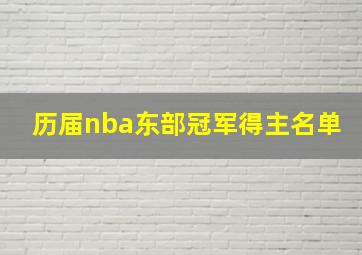 历届nba东部冠军得主名单