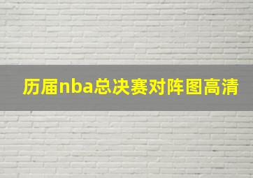 历届nba总决赛对阵图高清