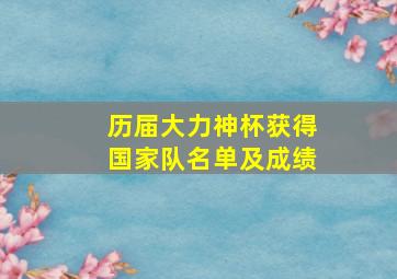 历届大力神杯获得国家队名单及成绩