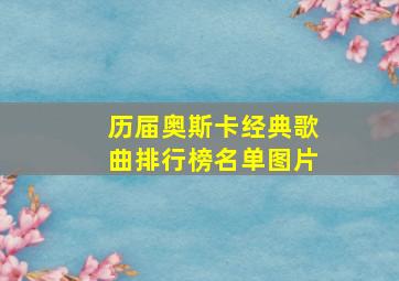 历届奥斯卡经典歌曲排行榜名单图片