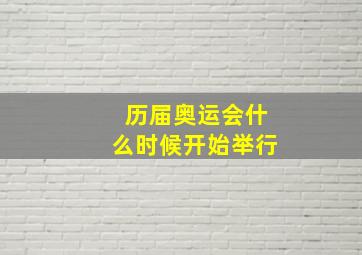 历届奥运会什么时候开始举行