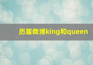 历届微博king和queen