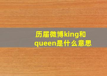 历届微博king和queen是什么意思