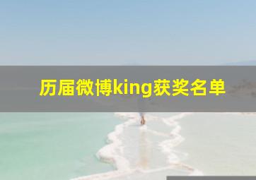 历届微博king获奖名单